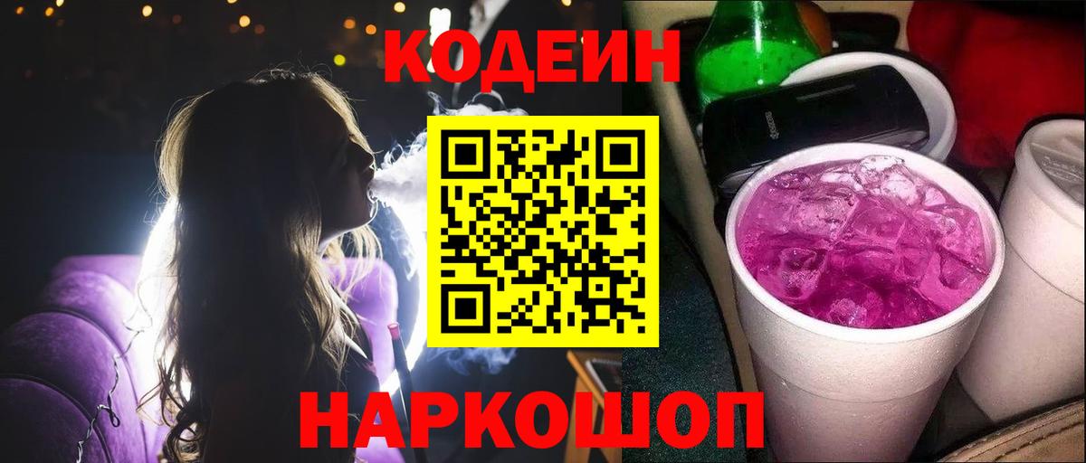 Кодеиновый сироп Lean Purple Drank  Вход с VPN  Мелеуз 